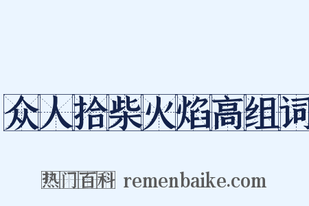 众人拾柴火焰高组词是什么意思的图片